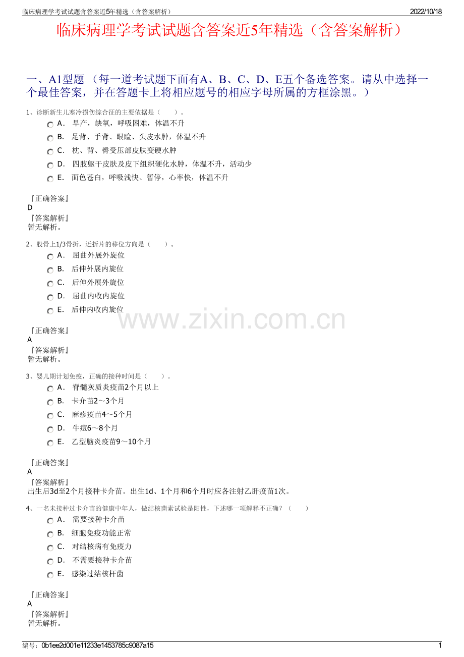 临床病理学考试试题含答案近5年精选（含答案解析）.pdf_第1页