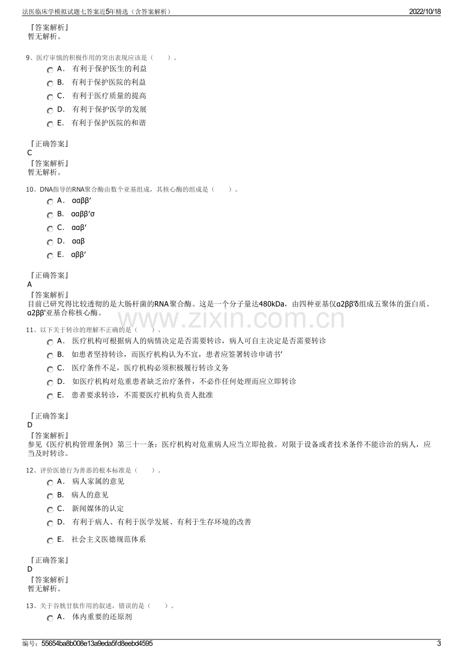 法医临床学模拟试题七答案近5年精选（含答案解析）.pdf_第3页