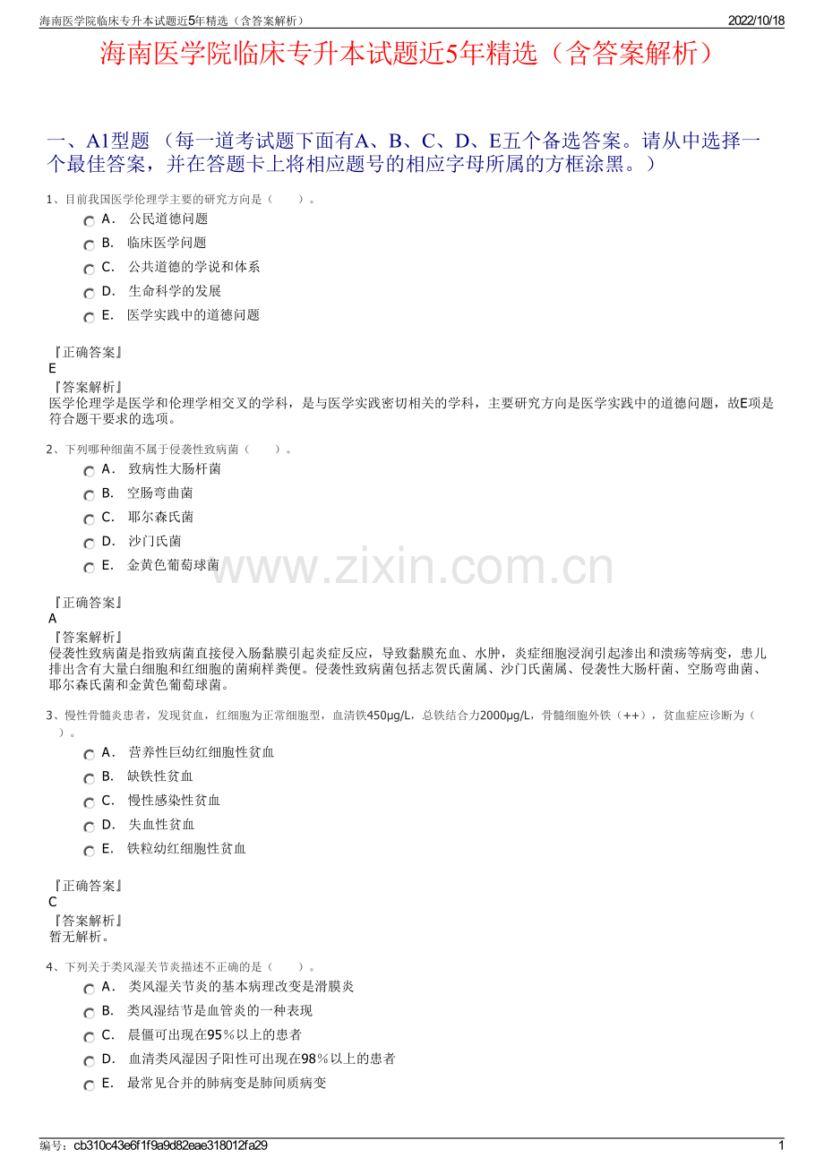 海南医学院临床专升本试题近5年精选（含答案解析）.pdf_第1页