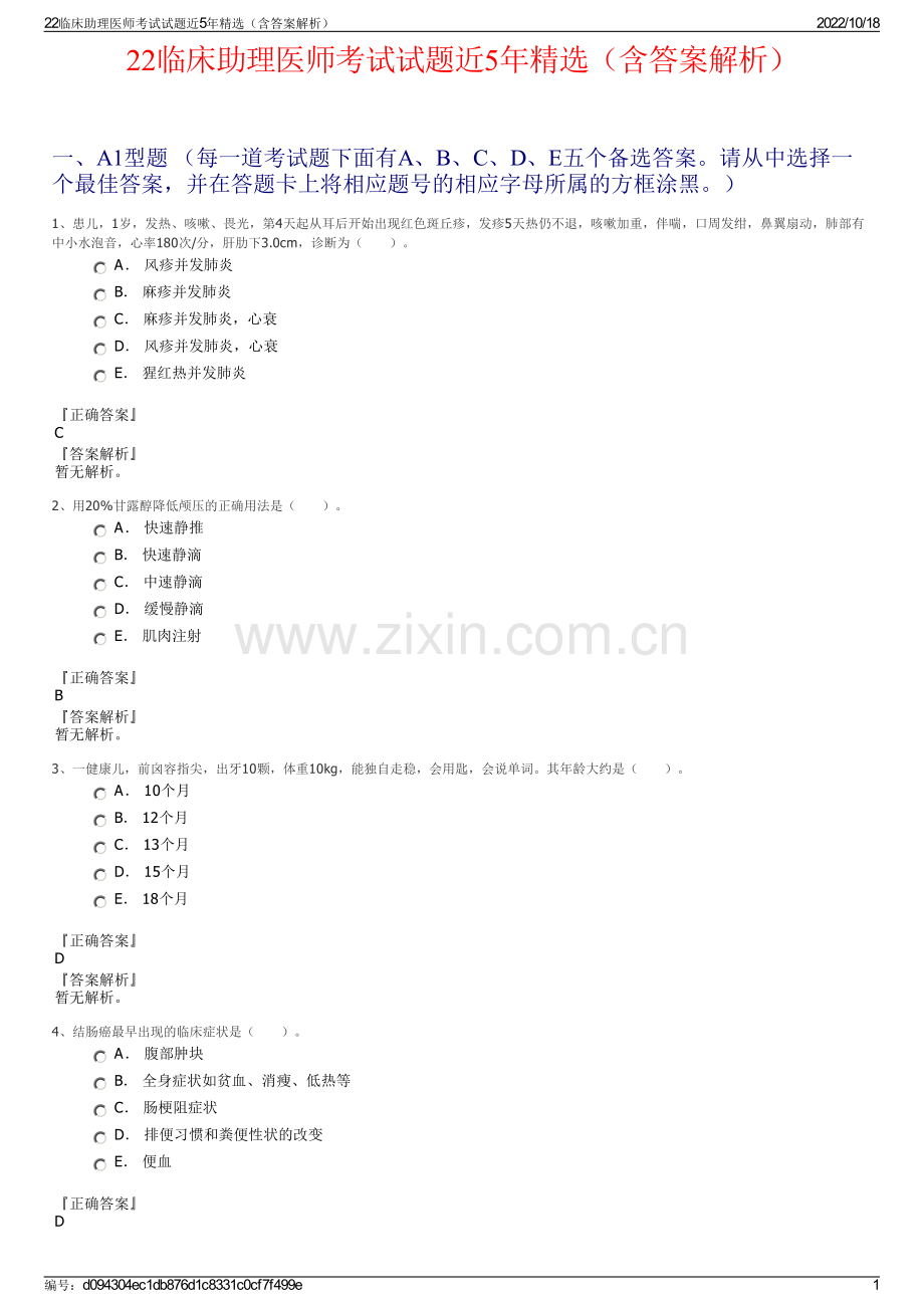 22临床助理医师考试试题近5年精选（含答案解析）.pdf_第1页