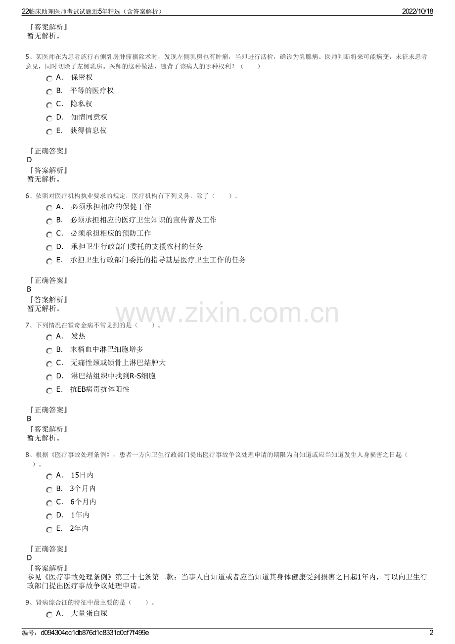 22临床助理医师考试试题近5年精选（含答案解析）.pdf_第2页