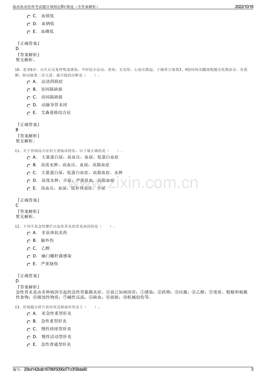 临床执业医师考试题目规则近5年精选（含答案解析）.pdf_第3页