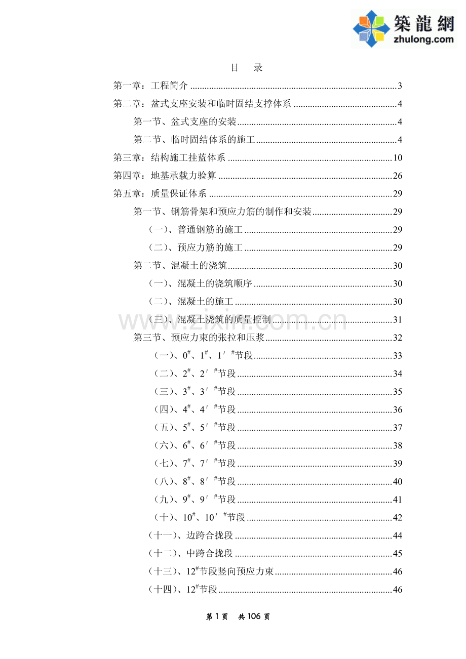 练市高架桥预应力砼变截面连续箱梁施工方案.pdf_第1页