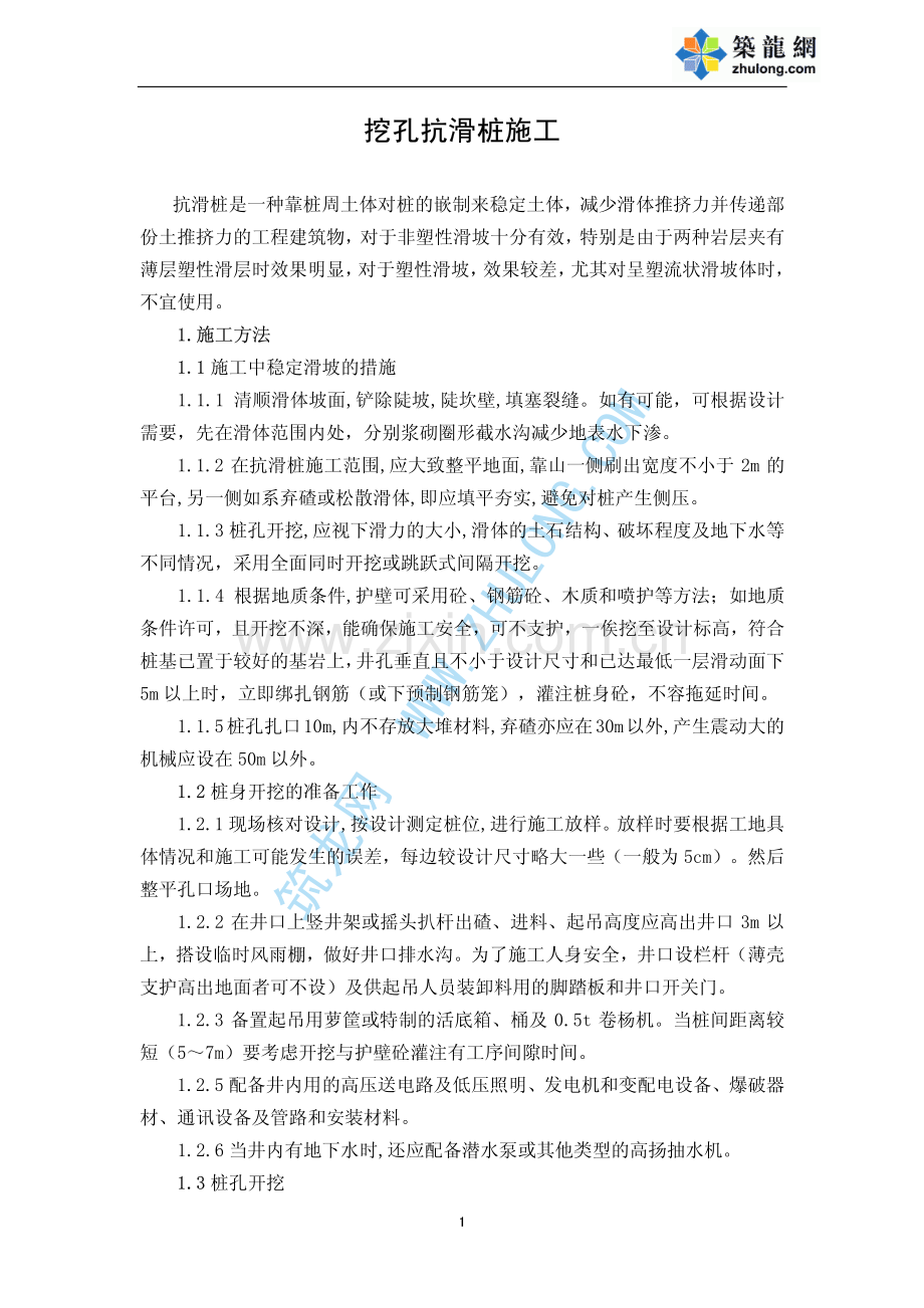 挖孔抗滑桩施工组织设计.pdf_第1页