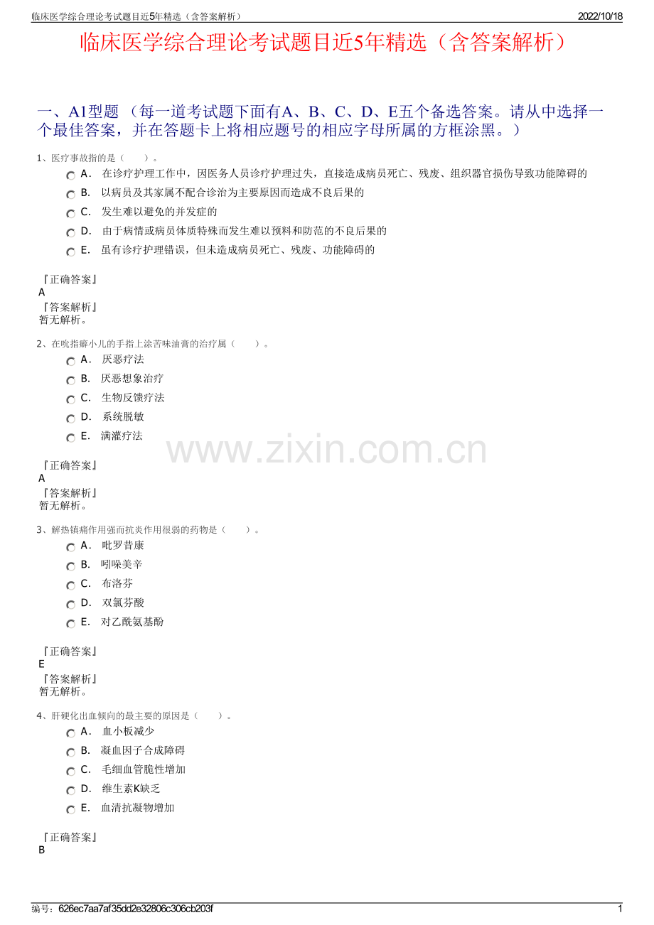 临床医学综合理论考试题目近5年精选（含答案解析）.pdf_第1页