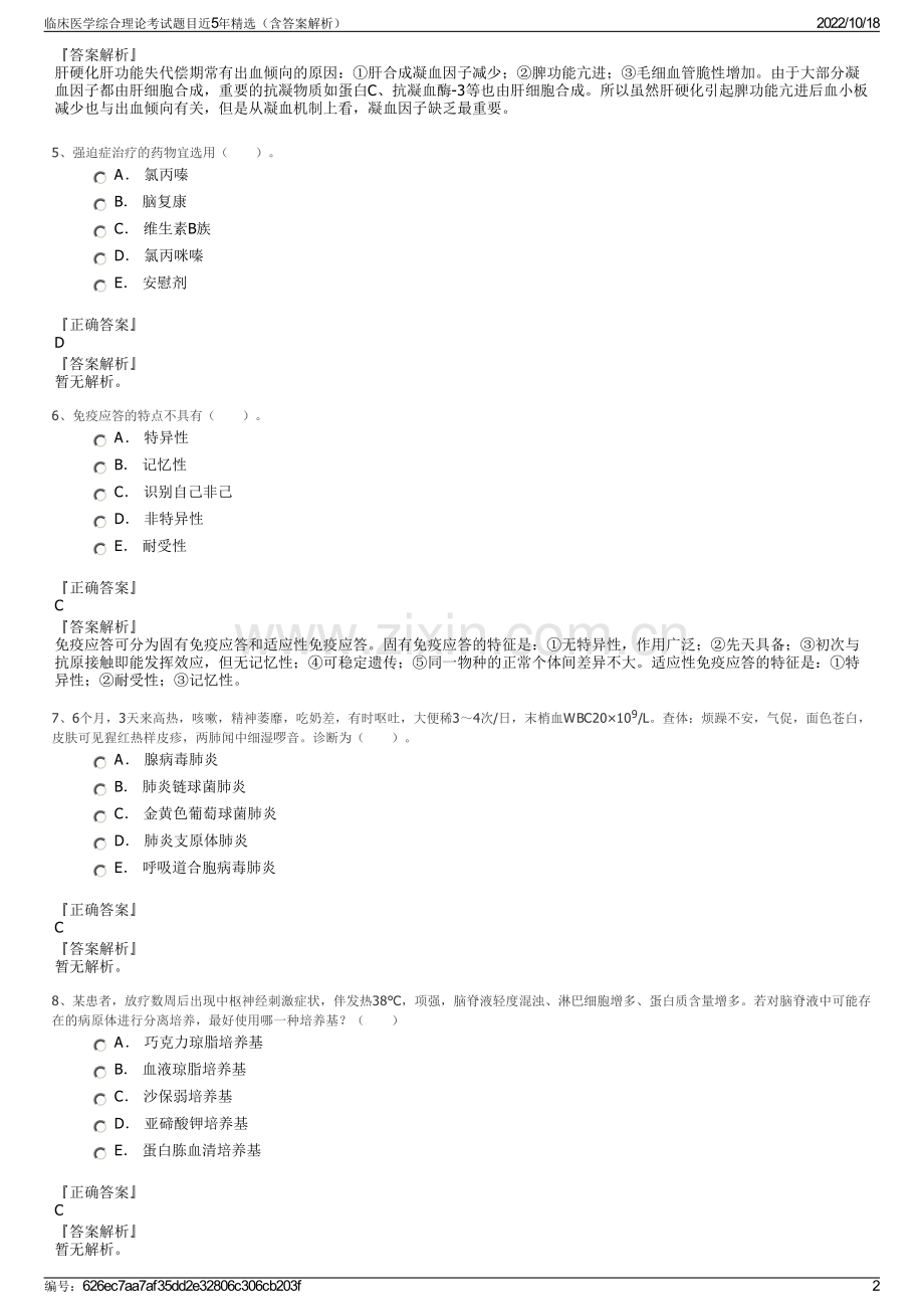 临床医学综合理论考试题目近5年精选（含答案解析）.pdf_第2页