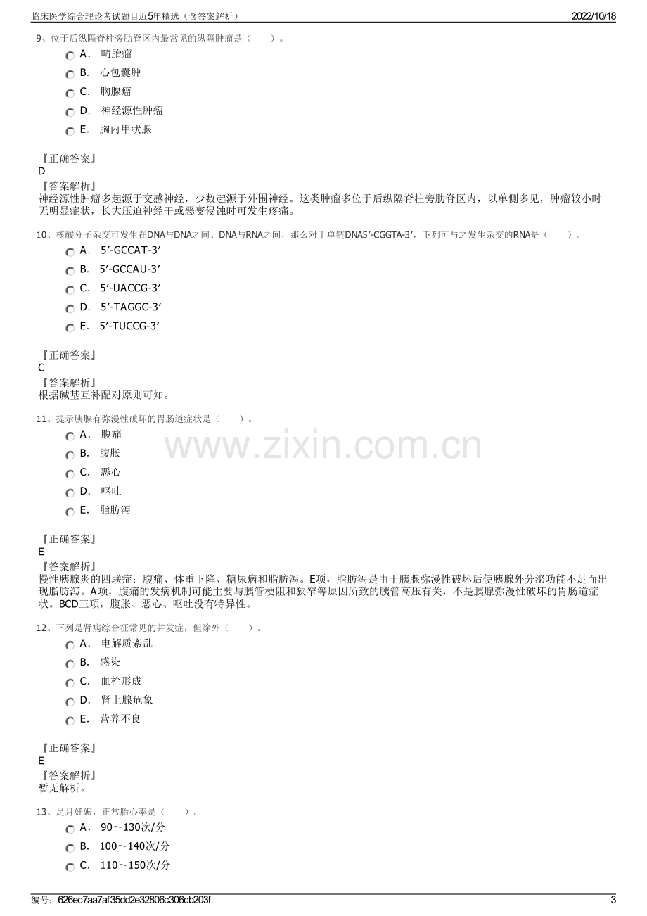 临床医学综合理论考试题目近5年精选（含答案解析）.pdf_第3页