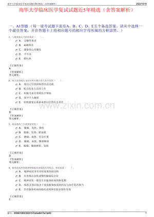 南华大学临床医学复试试题近5年精选（含答案解析）.pdf