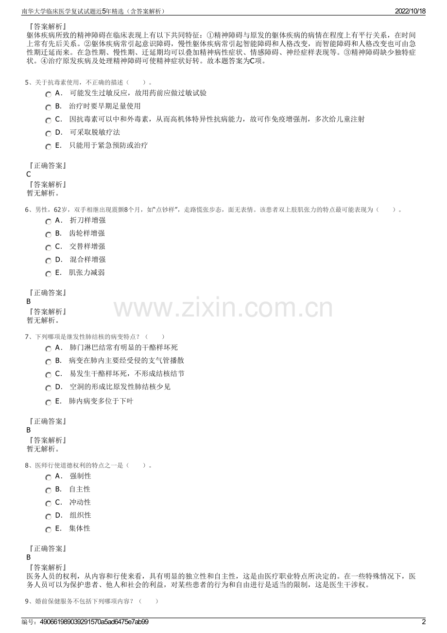 南华大学临床医学复试试题近5年精选（含答案解析）.pdf_第2页