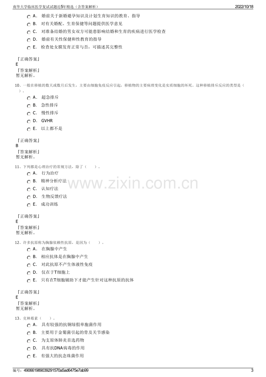 南华大学临床医学复试试题近5年精选（含答案解析）.pdf_第3页