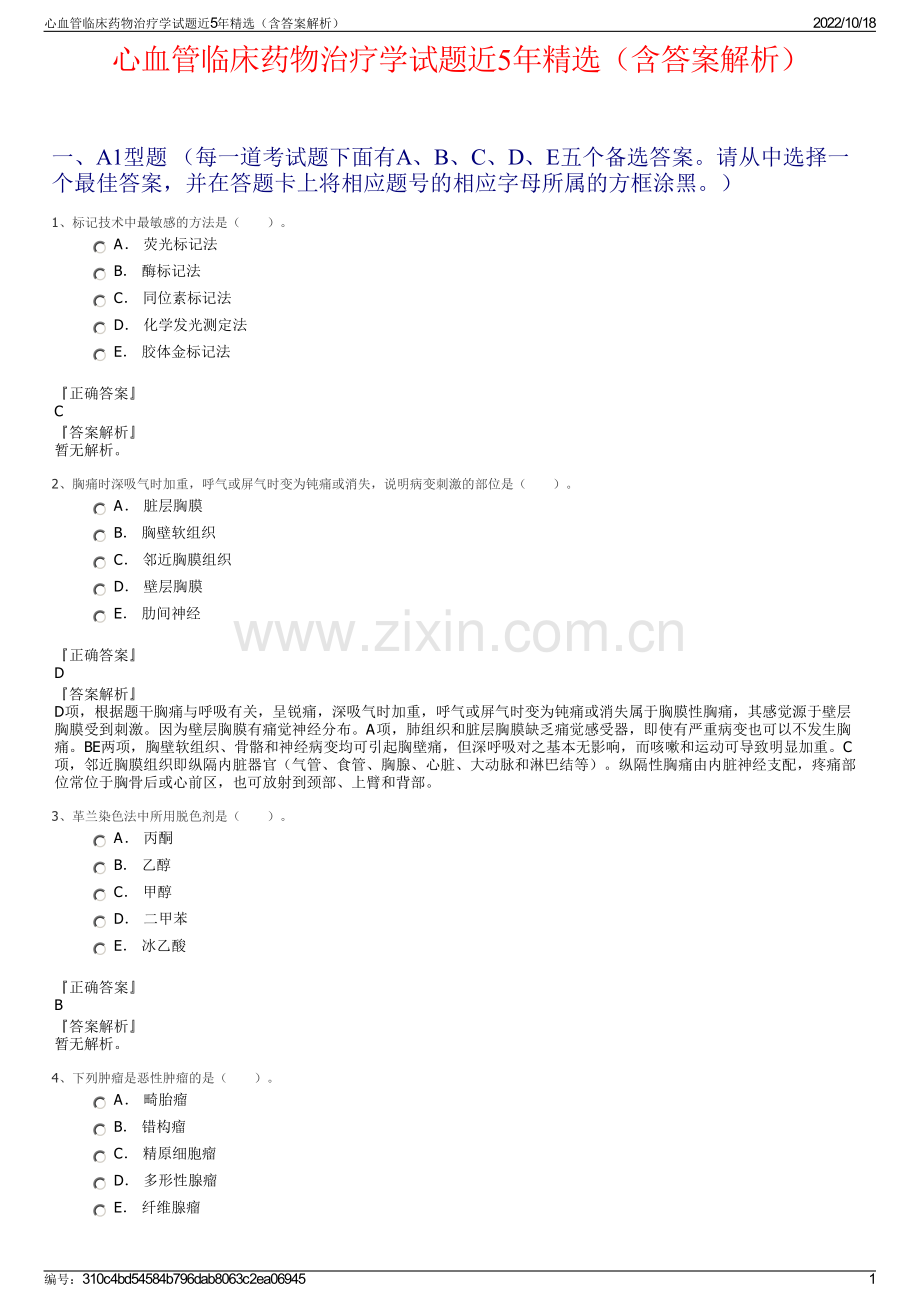 心血管临床药物治疗学试题近5年精选（含答案解析）.pdf_第1页