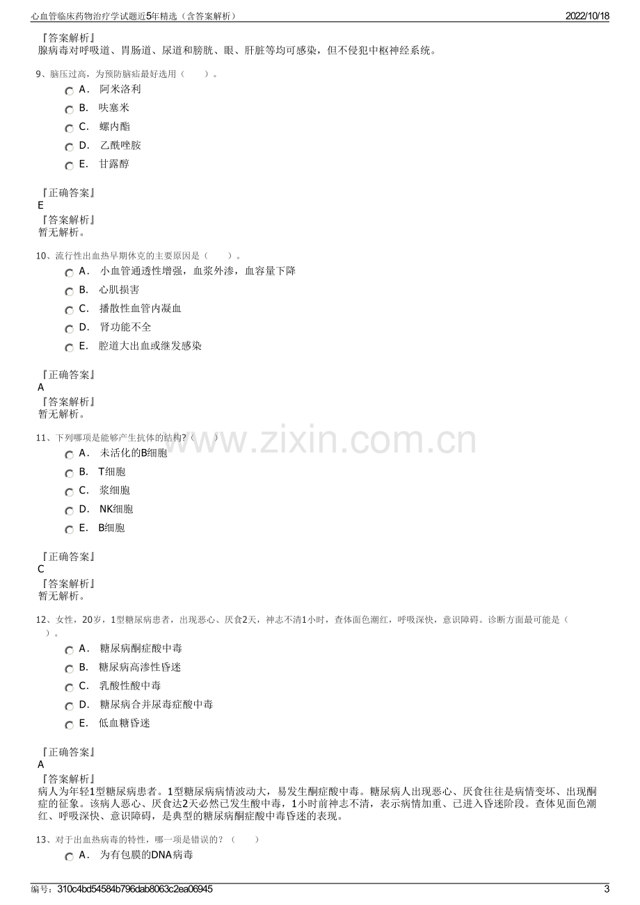 心血管临床药物治疗学试题近5年精选（含答案解析）.pdf_第3页