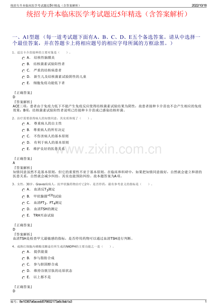 统招专升本临床医学考试题近5年精选（含答案解析）.pdf_第1页