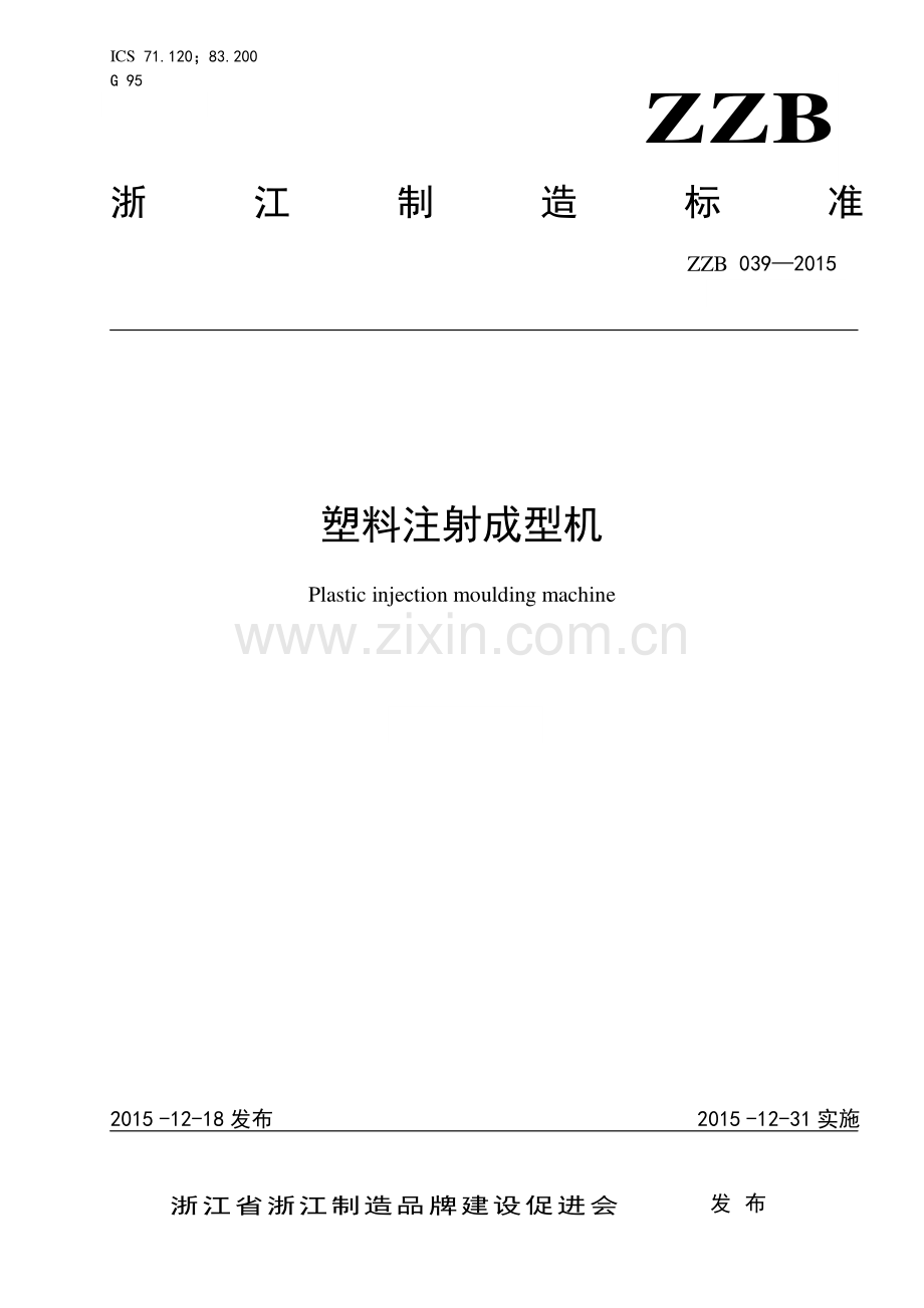 ZZB 039-2015 塑料注射成型机.pdf_第1页