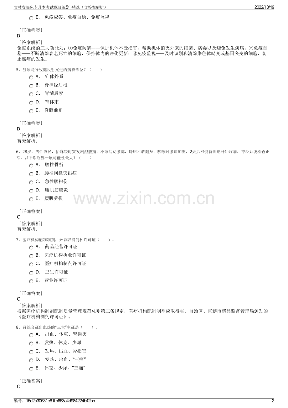 吉林省临床专升本考试题目近5年精选（含答案解析）.pdf_第2页