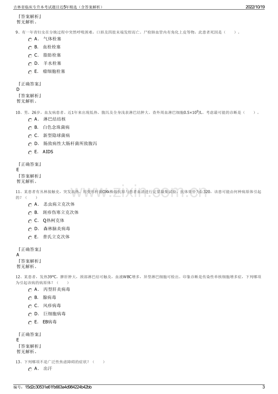 吉林省临床专升本考试题目近5年精选（含答案解析）.pdf_第3页