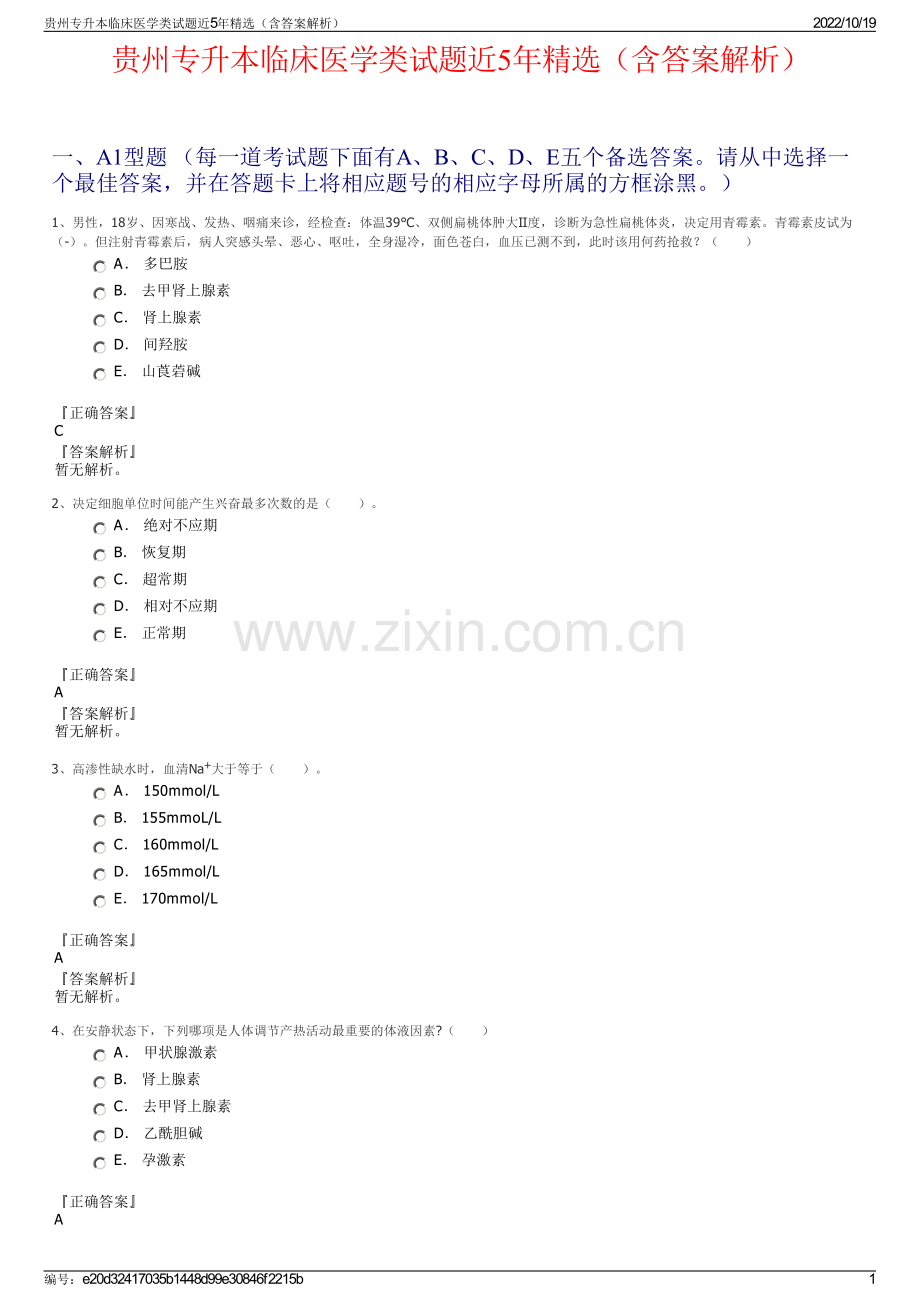 贵州专升本临床医学类试题近5年精选（含答案解析）.pdf_第1页