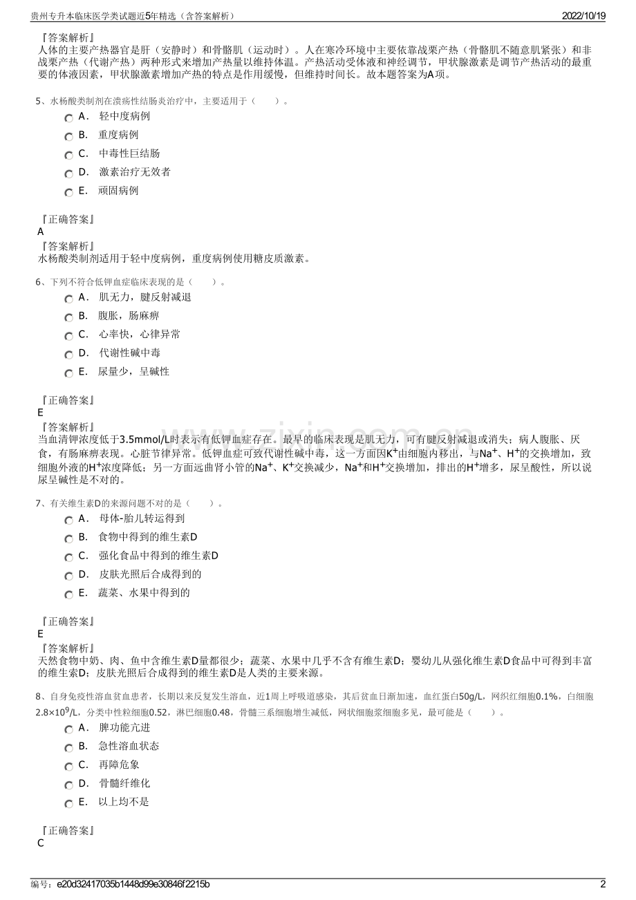 贵州专升本临床医学类试题近5年精选（含答案解析）.pdf_第2页