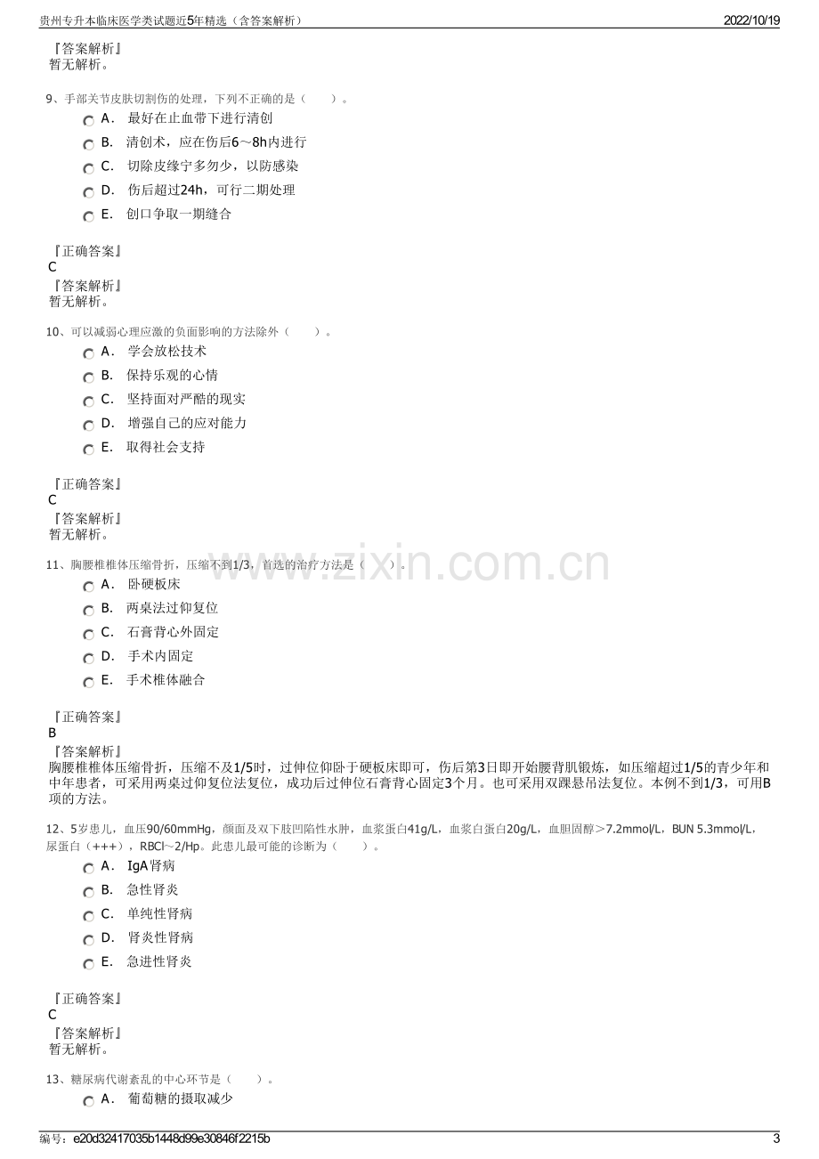 贵州专升本临床医学类试题近5年精选（含答案解析）.pdf_第3页