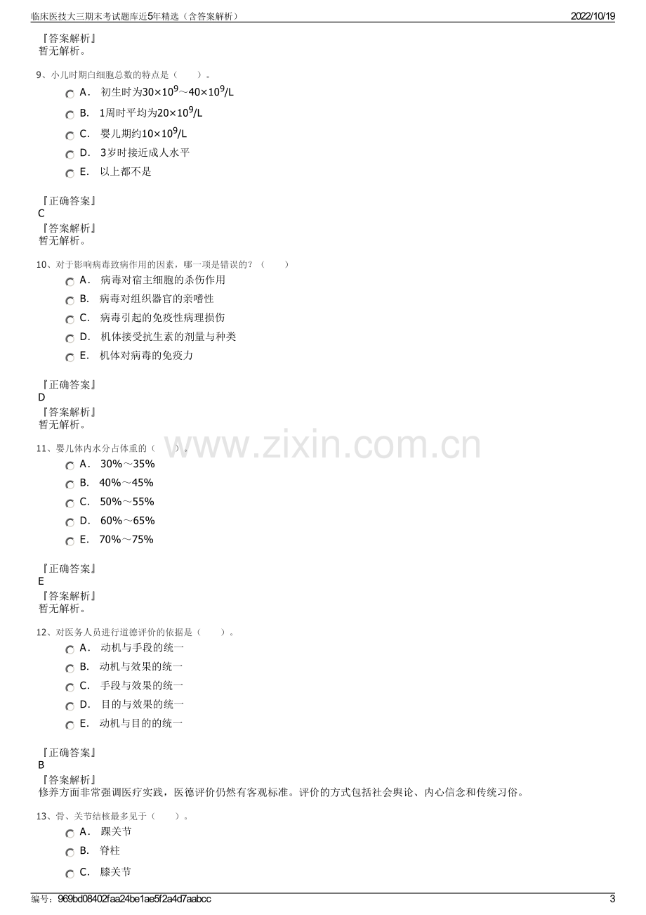 临床医技大三期末考试题库近5年精选（含答案解析）.pdf_第3页