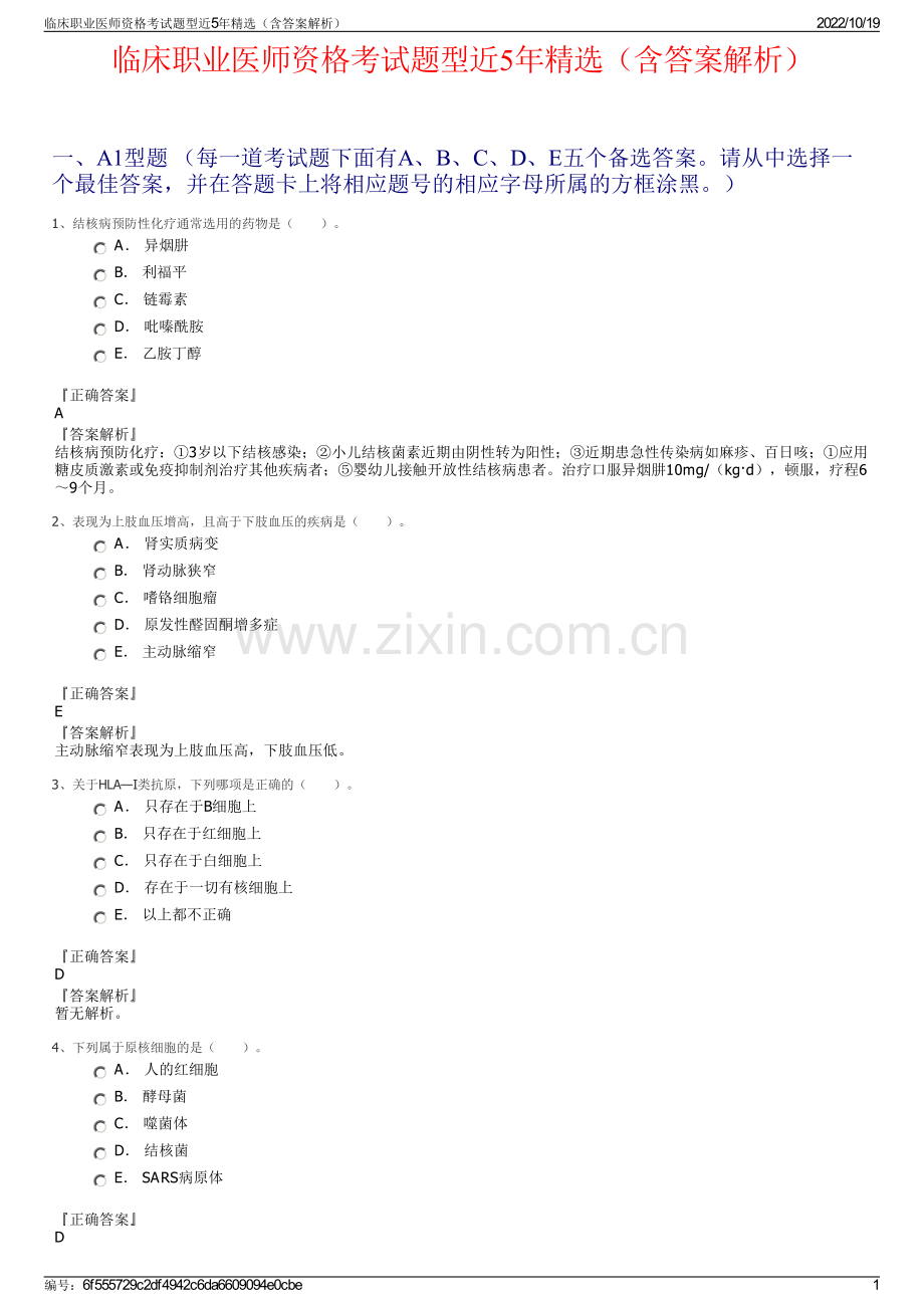 临床职业医师资格考试题型近5年精选（含答案解析）.pdf_第1页