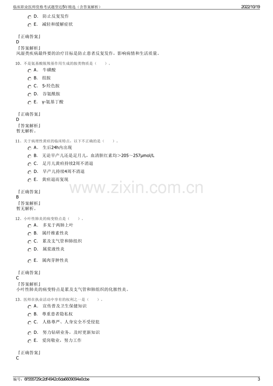 临床职业医师资格考试题型近5年精选（含答案解析）.pdf_第3页