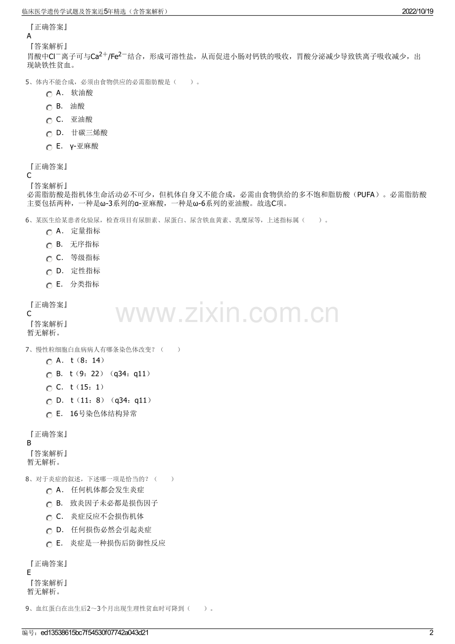 临床医学遗传学试题及答案近5年精选（含答案解析）.pdf_第2页