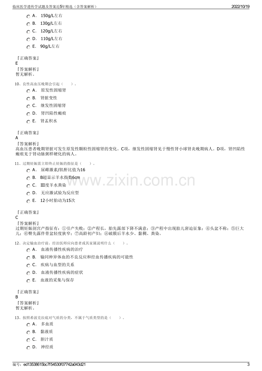 临床医学遗传学试题及答案近5年精选（含答案解析）.pdf_第3页