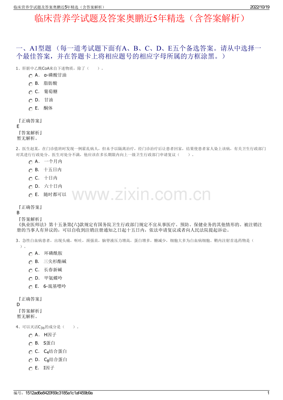 临床营养学试题及答案奥鹏近5年精选（含答案解析）.pdf_第1页