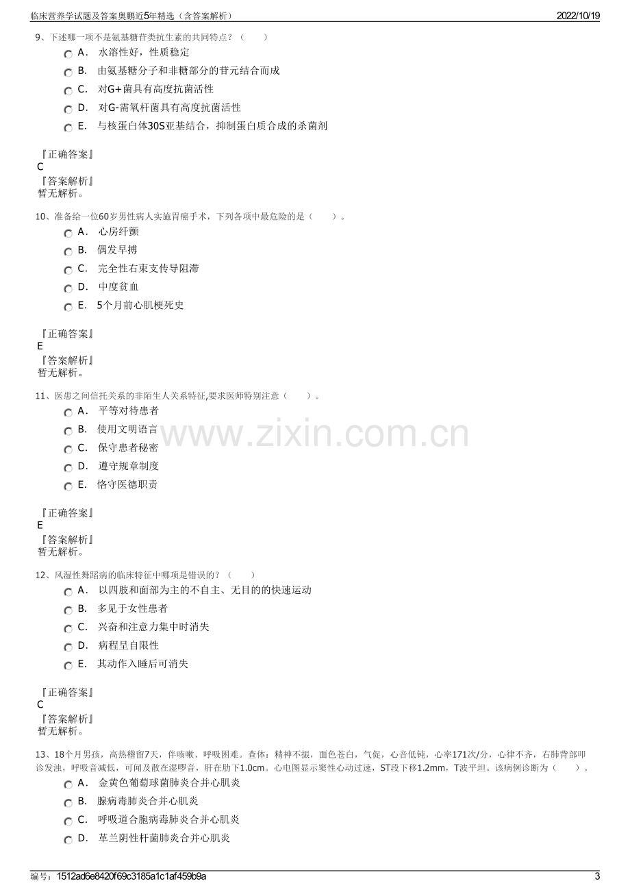 临床营养学试题及答案奥鹏近5年精选（含答案解析）.pdf_第3页