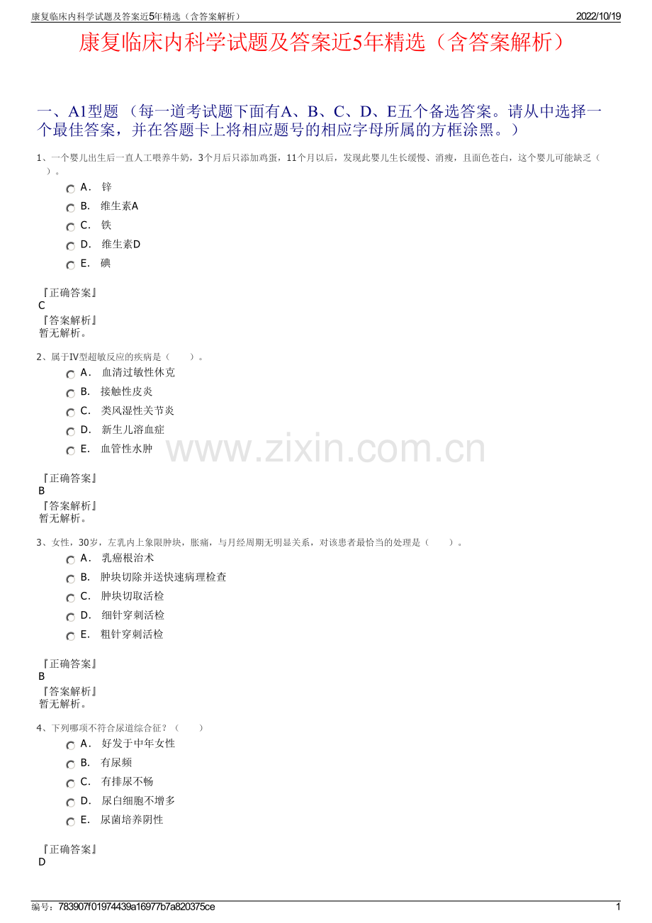 康复临床内科学试题及答案近5年精选（含答案解析）.pdf_第1页