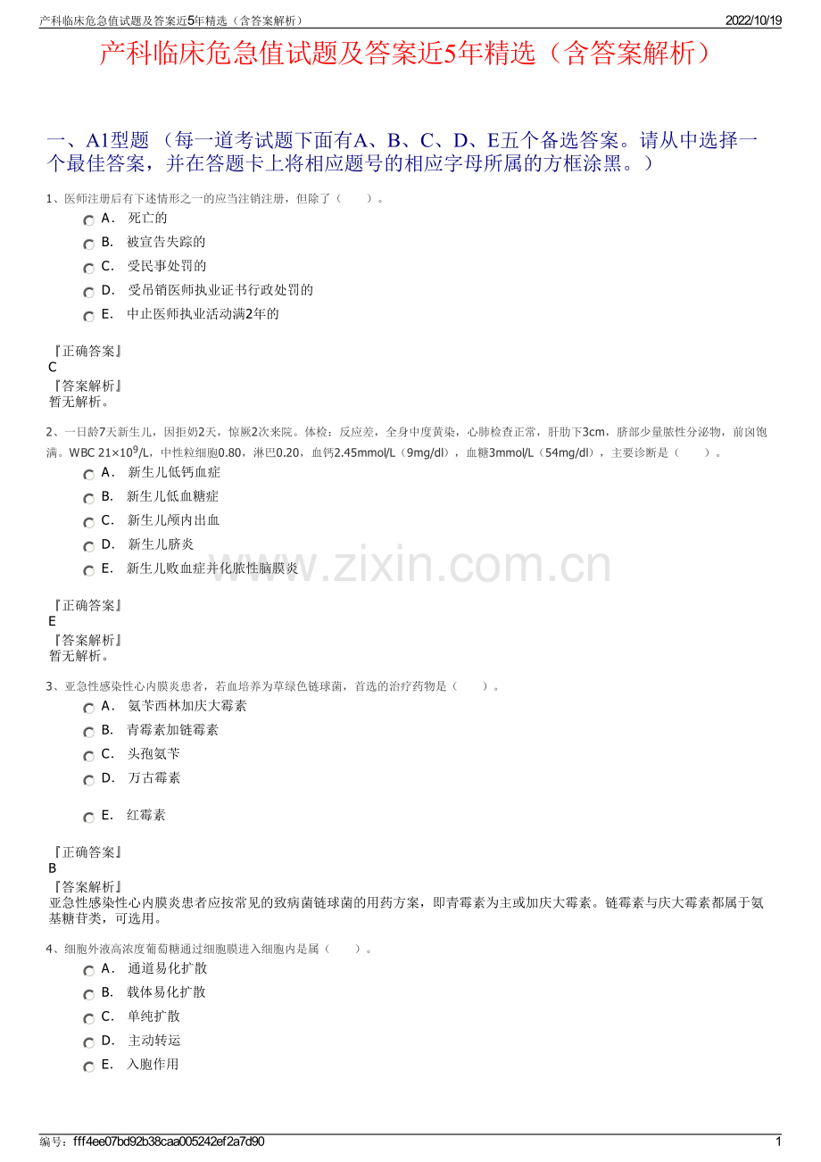 产科临床危急值试题及答案近5年精选（含答案解析）.pdf_第1页