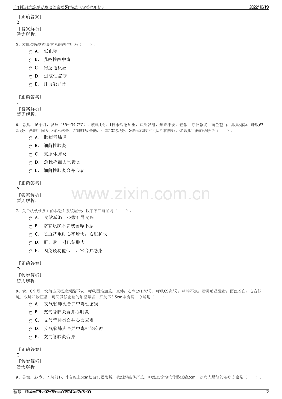 产科临床危急值试题及答案近5年精选（含答案解析）.pdf_第2页