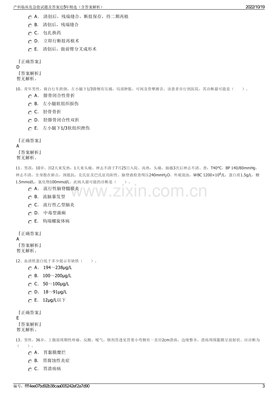 产科临床危急值试题及答案近5年精选（含答案解析）.pdf_第3页