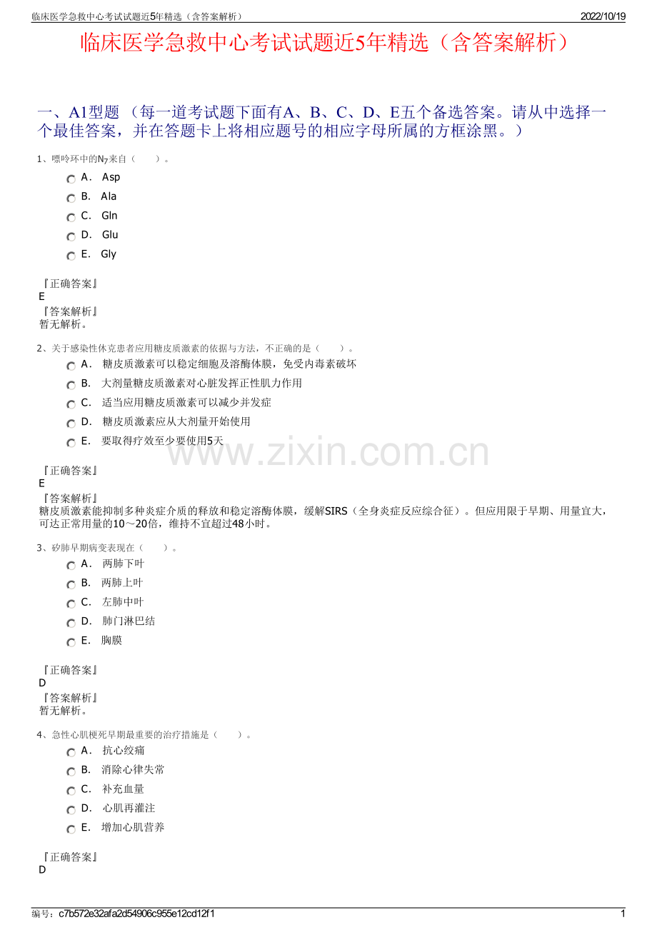 临床医学急救中心考试试题近5年精选（含答案解析）.pdf_第1页