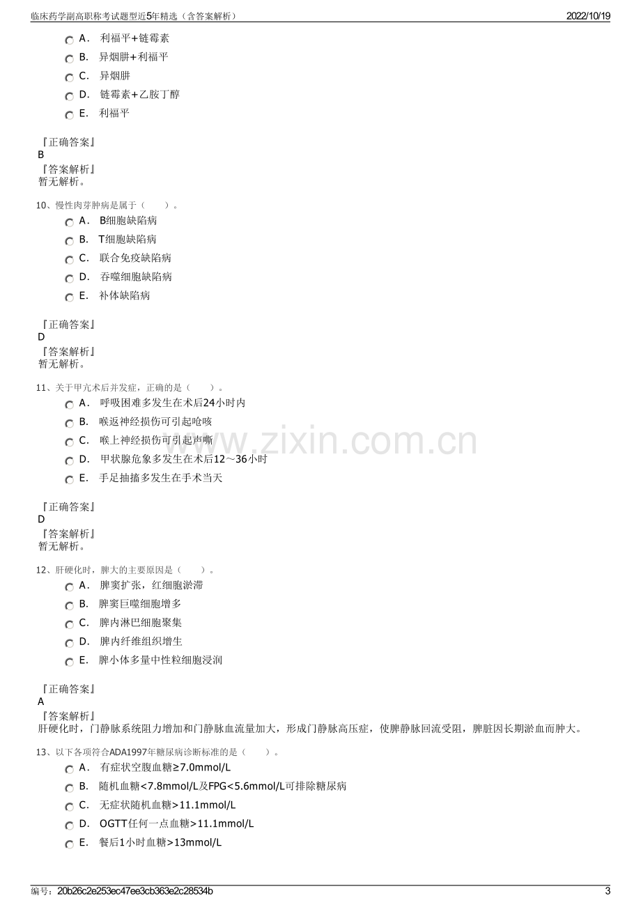 临床药学副高职称考试题型近5年精选（含答案解析）.pdf_第3页