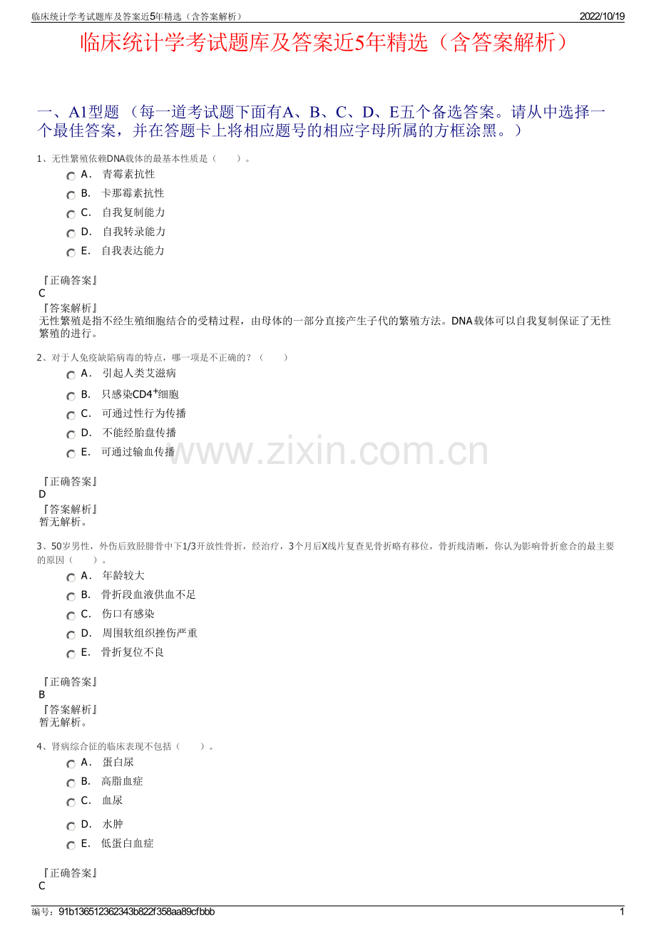 临床统计学考试题库及答案近5年精选（含答案解析）.pdf_第1页