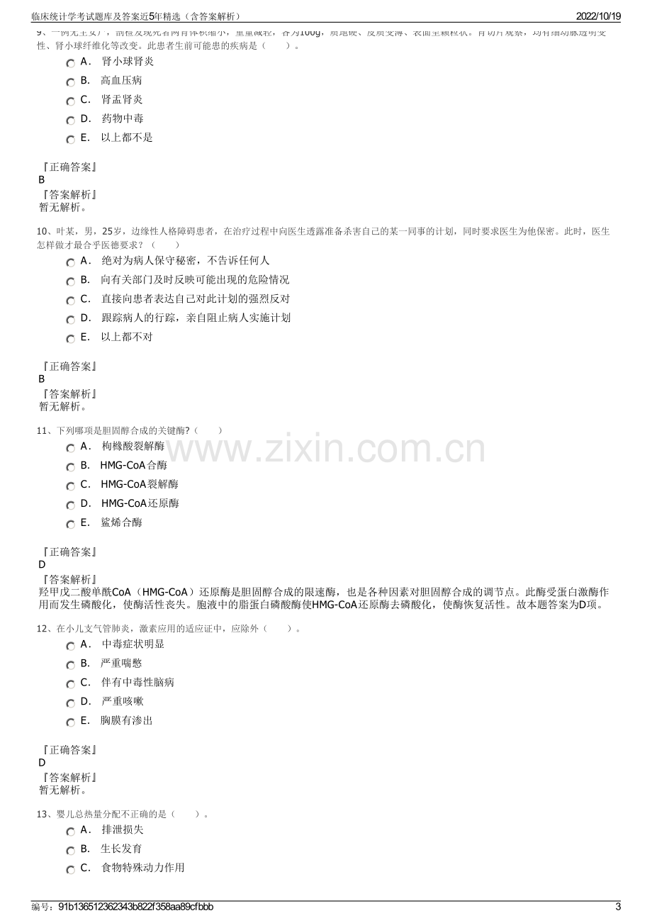 临床统计学考试题库及答案近5年精选（含答案解析）.pdf_第3页