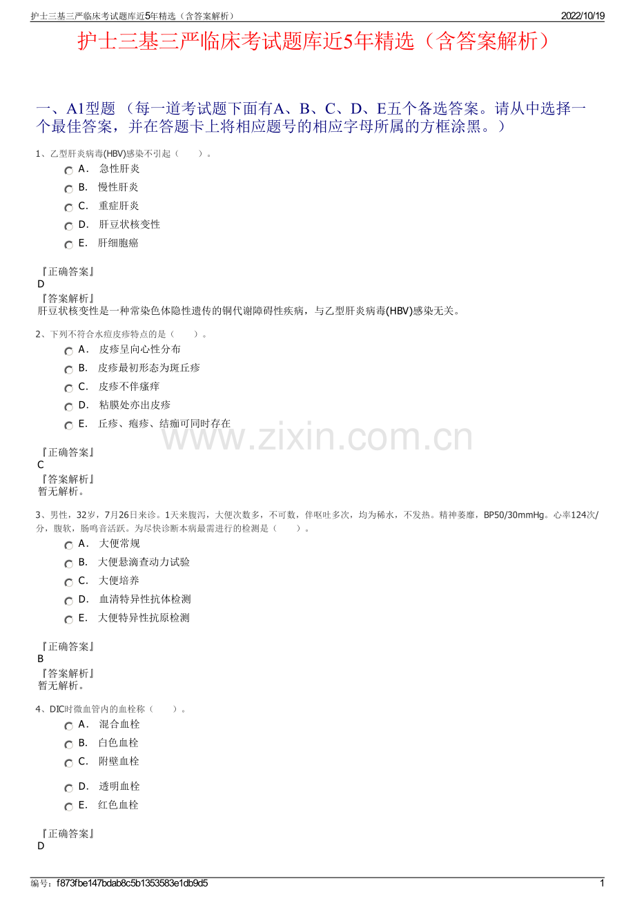 护士三基三严临床考试题库近5年精选（含答案解析）.pdf_第1页