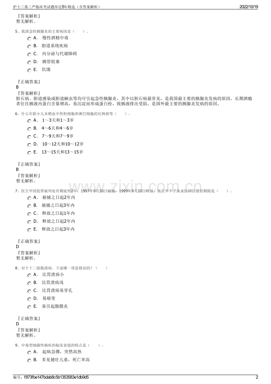 护士三基三严临床考试题库近5年精选（含答案解析）.pdf_第2页