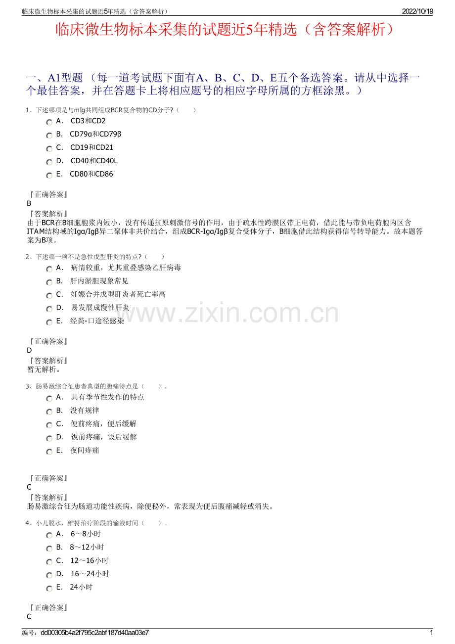 临床微生物标本采集的试题近5年精选（含答案解析）.pdf_第1页