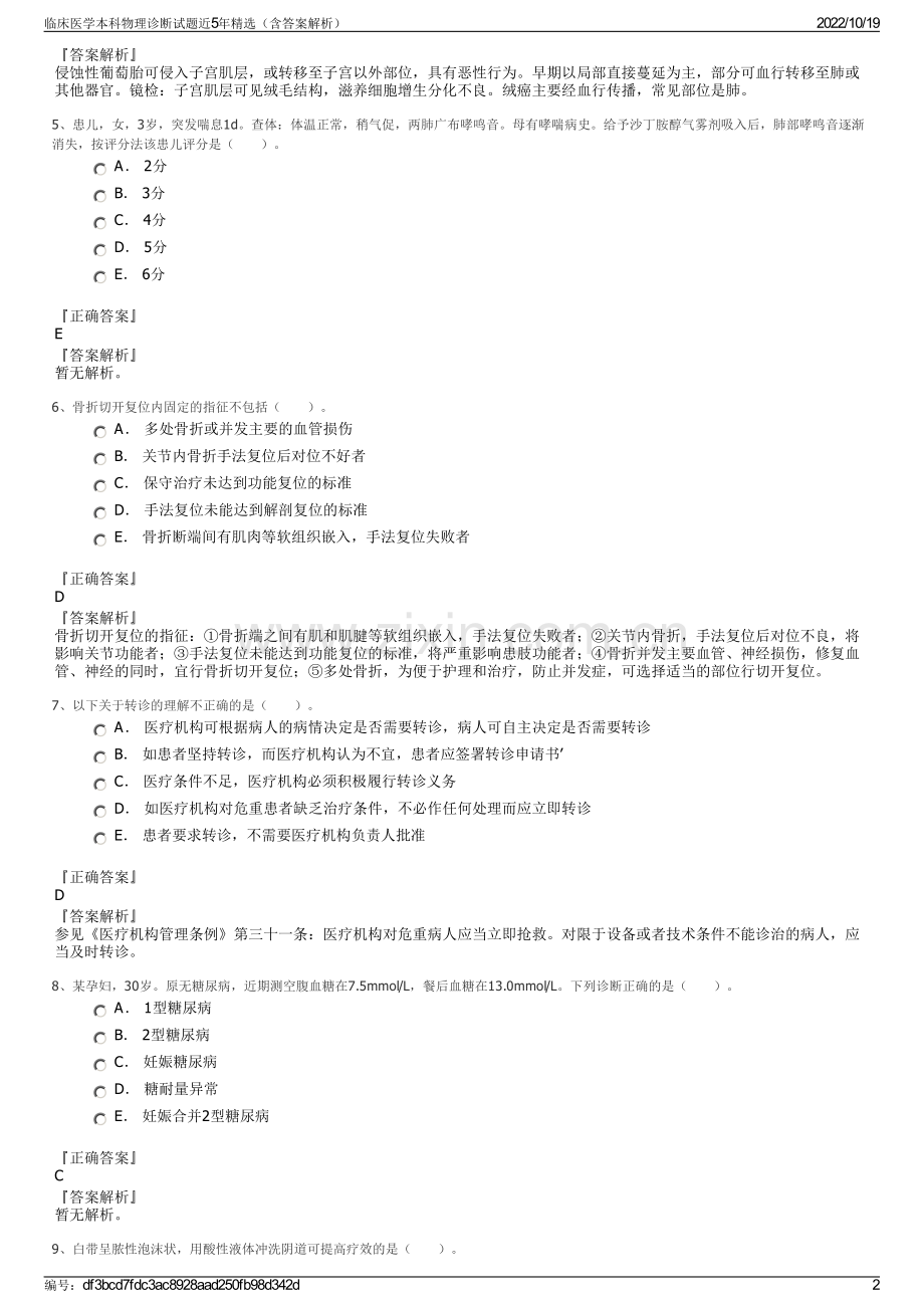 临床医学本科物理诊断试题近5年精选（含答案解析）.pdf_第2页