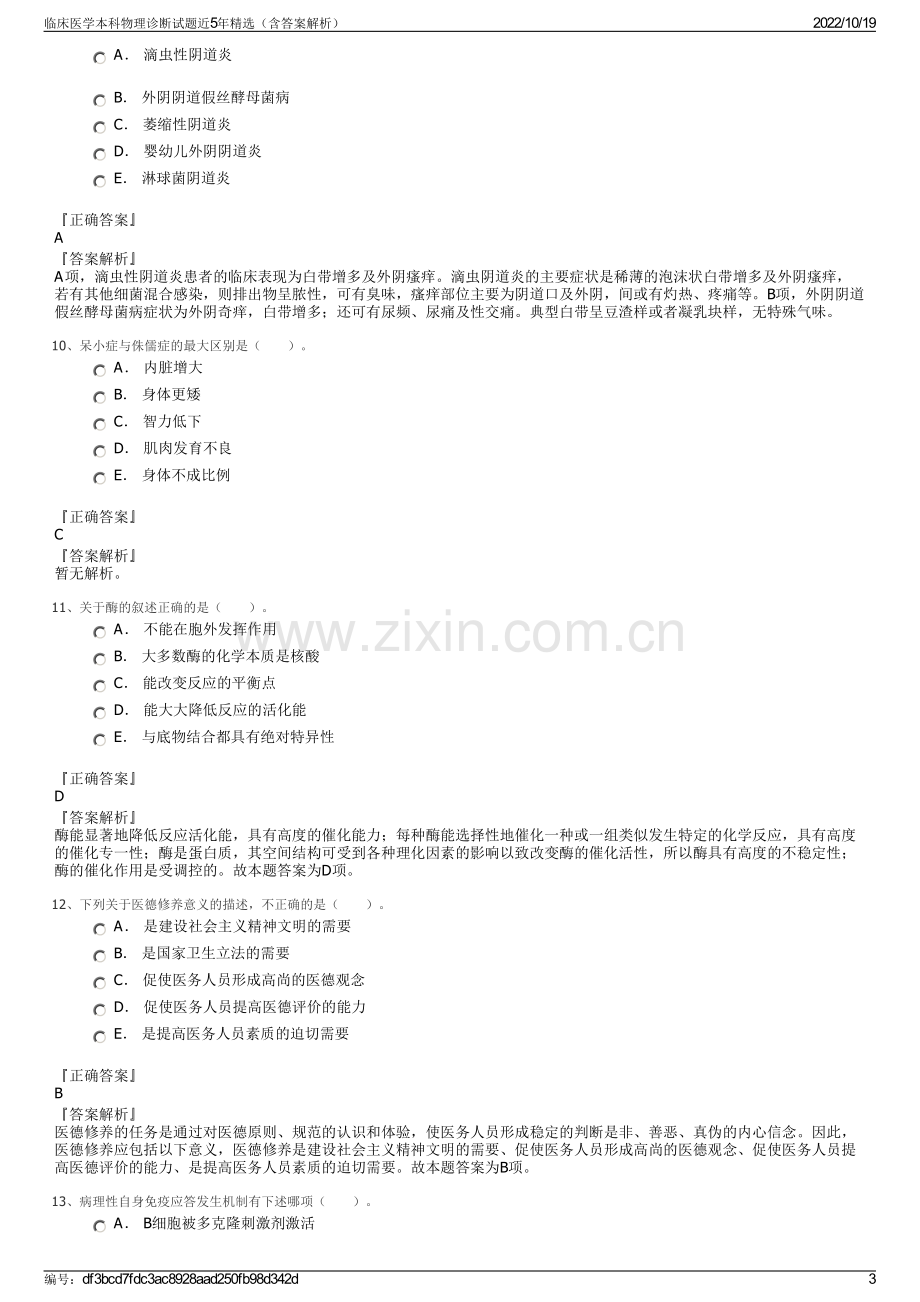 临床医学本科物理诊断试题近5年精选（含答案解析）.pdf_第3页