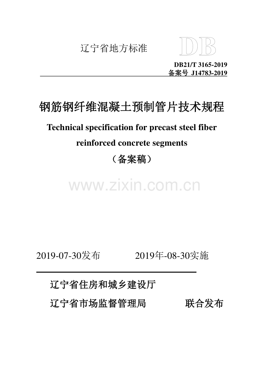 DB21∕T 3165—2019 钢筋钢纤维混凝土预制管片技术规程(辽宁省).pdf_第1页