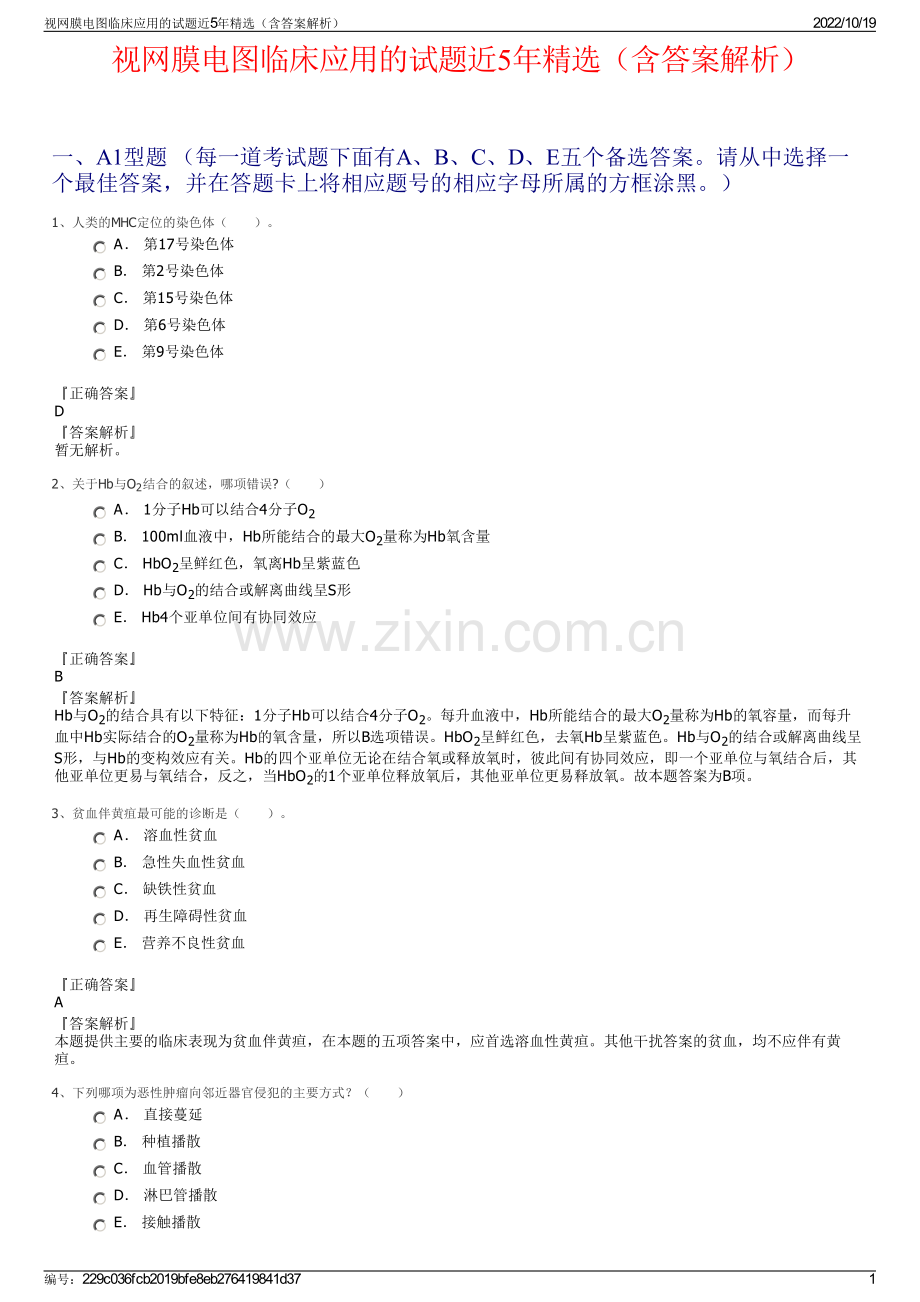 视网膜电图临床应用的试题近5年精选（含答案解析）.pdf_第1页