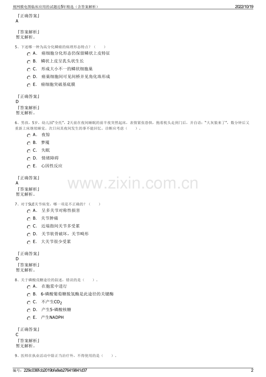 视网膜电图临床应用的试题近5年精选（含答案解析）.pdf_第2页