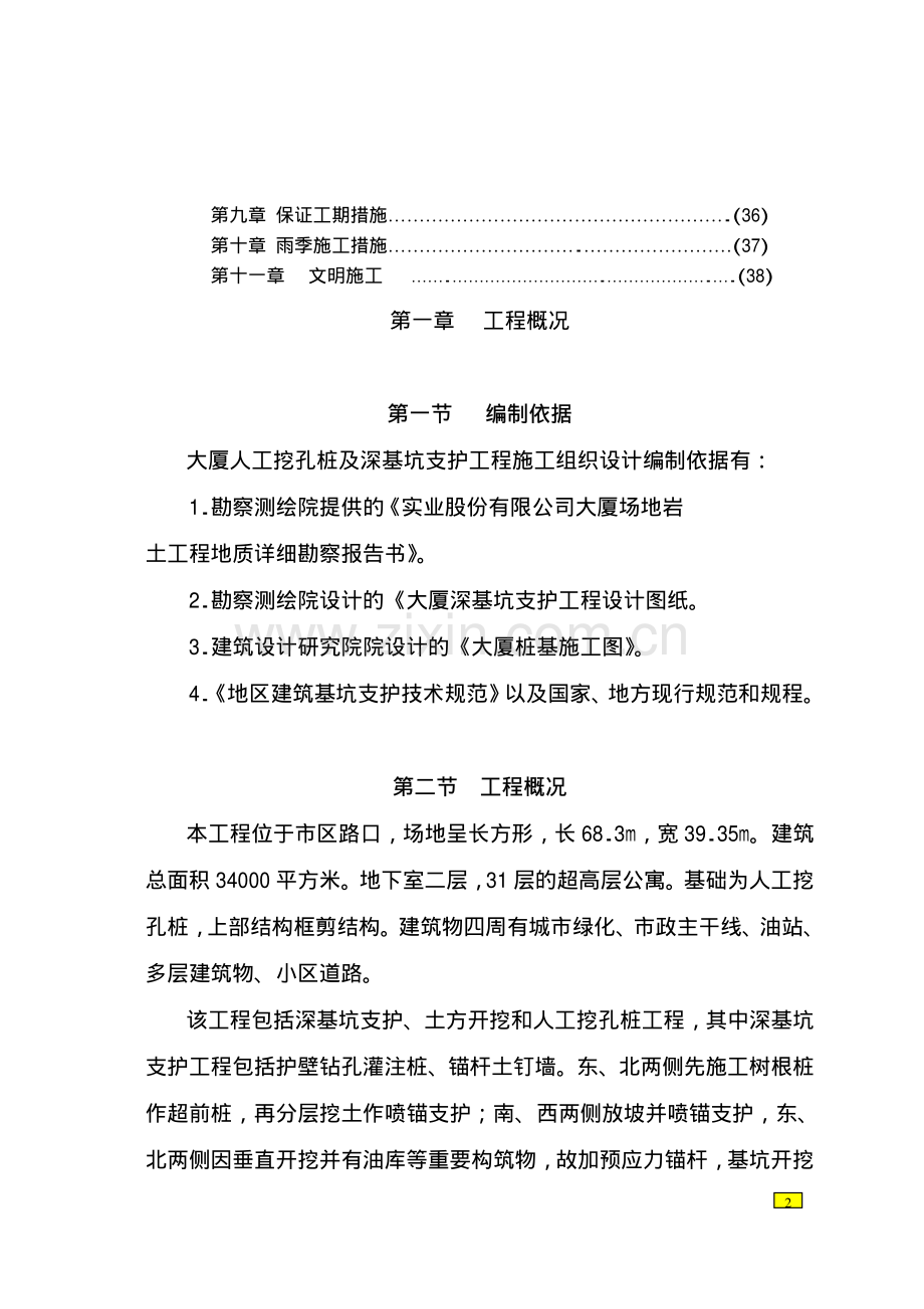 某大厦人工挖孔桩及深基坑支护工程施工组织设计.pdf_第2页