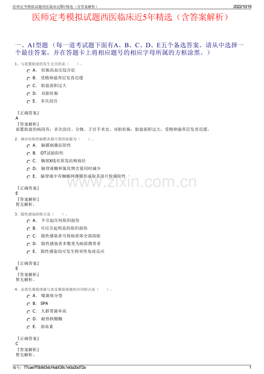 医师定考模拟试题西医临床近5年精选（含答案解析）.pdf_第1页