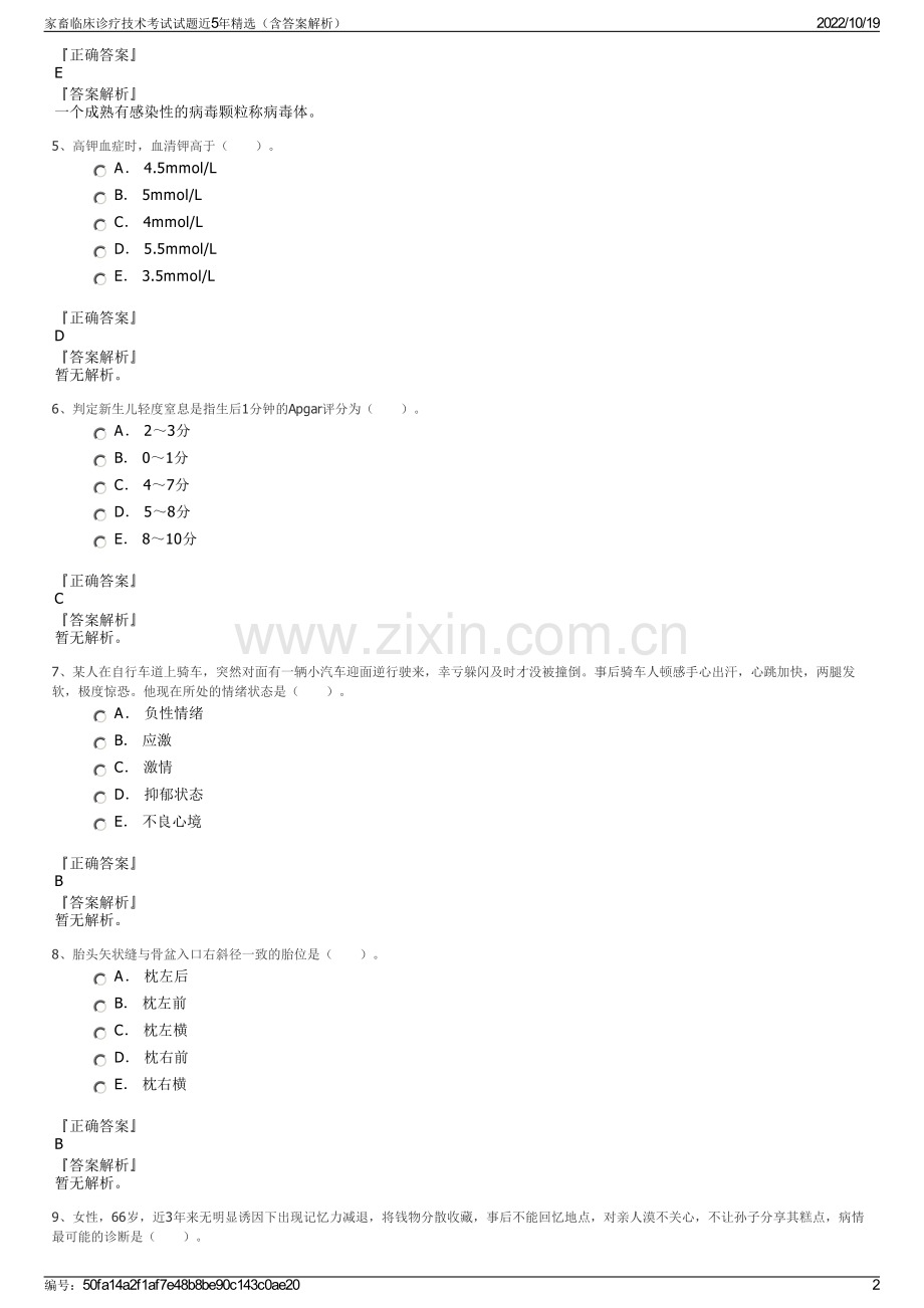 家畜临床诊疗技术考试试题近5年精选（含答案解析）.pdf_第2页