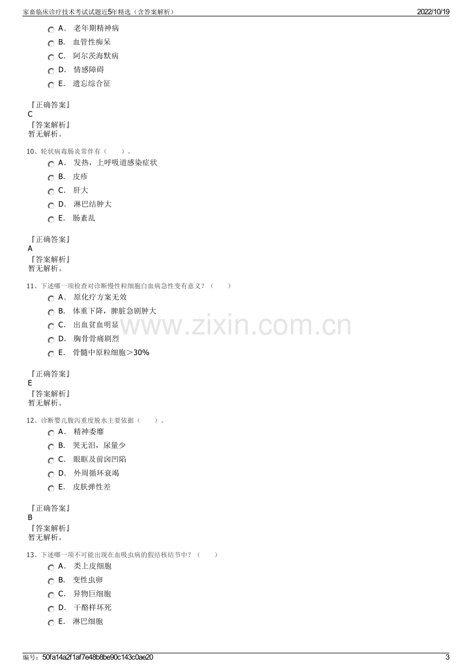 家畜临床诊疗技术考试试题近5年精选（含答案解析）.pdf_第3页